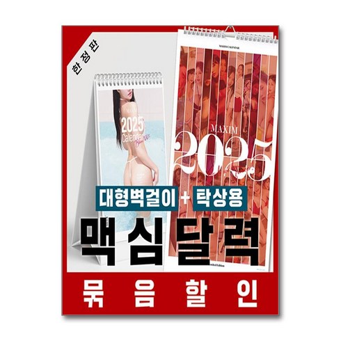 맥심코리아 - 맥심 달력 세트 MAXIM CALENDAR [2025] : 벽걸이형+탁상형, 와이미디어, MAXIM 편집부