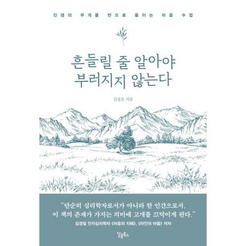 흔들릴 줄 알아야 부러지지 않는다:인생의 무게를 반으로 줄이는 마음 수업, 달콤북스, 흔들릴 줄 알아야 부러지지 않는다, 김정호(저),달콤북스,(역)달콤북스,(그림)달콤북스, 김정호 저