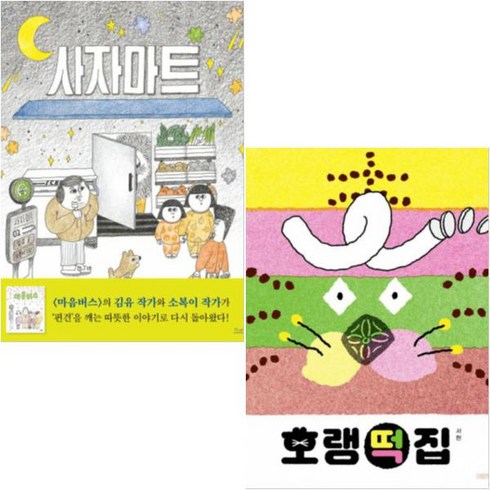 호랭떡집 + 사자마트 세트 (전2권) + 사은품 제공