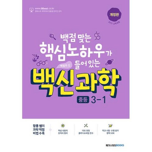 백신과학 중등 3-1 (2024년), 메가스터디북스