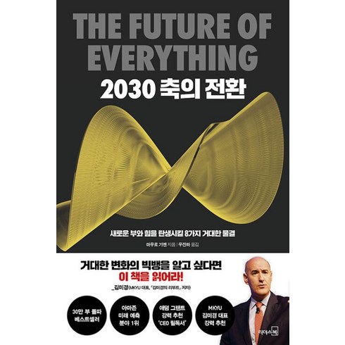 2030축의전환 - 2030 축의 전환 (30만 부 기념 리커버) / 리더스북, 마우로기옌