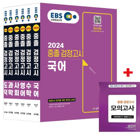 중학교검정고시문제집 - 2024 EBS 중졸 검정고시 6권 세트(모의고사 증정)