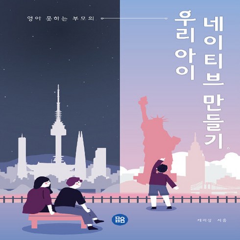 NSB9791197123412 새책-스테이책터 [우리 아이 네이티브 만들기] -영어 못하는 부모의--참좋은인터넷-케리상 지음-언어/외국어 교육-20201, 우리 아이 네이티브 만들기, 우리 아이 네이티브 만들기