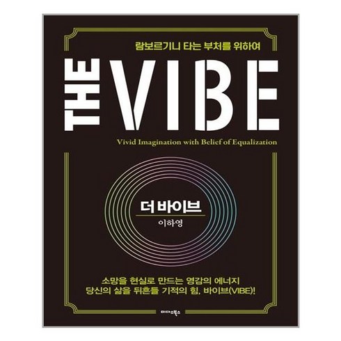 더바이브 - 미다스북스 더 바이브 The Vibe (마스크제공), 단품, 단품