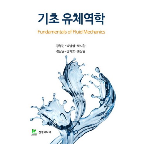 기초 유체역학, 강형민,박남섭,박시환,정남균 등저, 진샘미디어