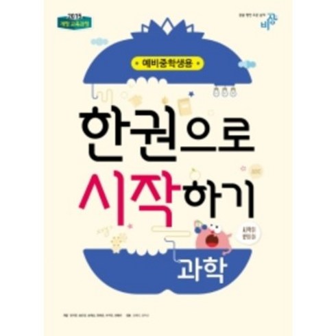 한 권으로 시작하기 과학 예비 중학생용 (2023년용), 비상교육, 초등6학년