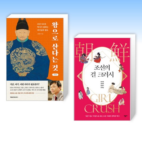 (세트) 왕으로 산다는 것 + 조선의 걸 크러시 (전2권)