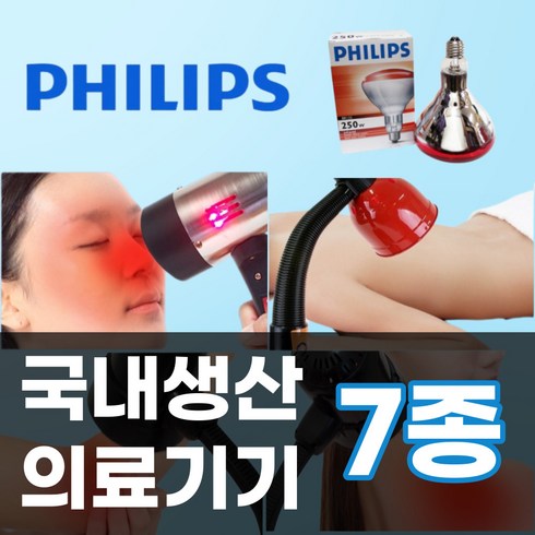 원적외선 가정용 귀 병원용 이비인후과 전구 자외선 온열 필립스 적외선 조사기 물리치료기 램프 눈 스텐드형 온열기 의료기기 핸디형 찜질기 국내 안구 근적외선 국산, [1번]안법기(20W), 1개