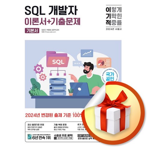 이기적sql개발자이론서+기출문제 - 2024 이기적 SQL 개발자 이론서＋기출문제 (이엔제이 전용 사 은 품 증 정)