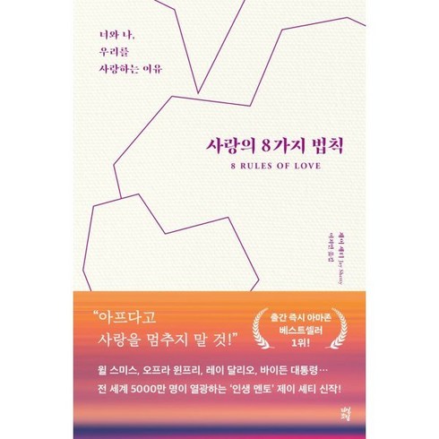 사랑의 8가지 법칙 : 너와 나 우리를 사랑하는 이유, 제이 셰티 저/이지연 역, 다산초당
