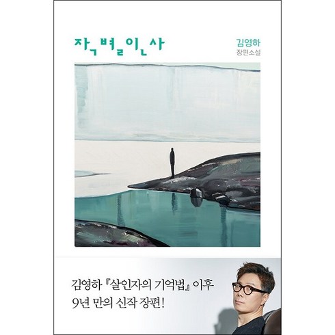 김영하작별인사 - 작별인사 + 미니수첩 증정, 김영하, 복복서가