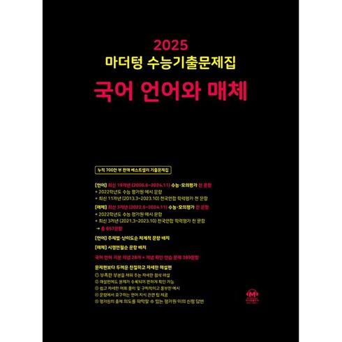 마더텅 수능기출문제집-까만책 (2024년), 국어 언어와 매체, 고등