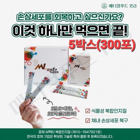 씨팩타 - 씨팩타 손상세포회복 식물성 복합인지질, 5박스, 240g