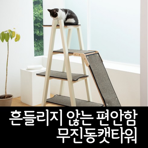 캣퍼 무진동캣타워