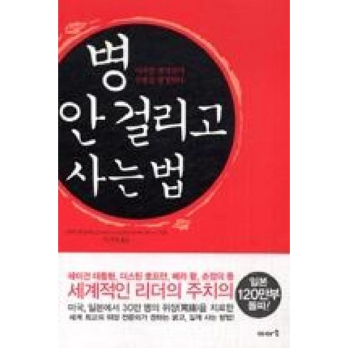 병안걸리고사는법 - 병 안 걸리고 사는 법(미러클 엔자임이 수명을 결정한다), 병 안 걸리고 사는 법