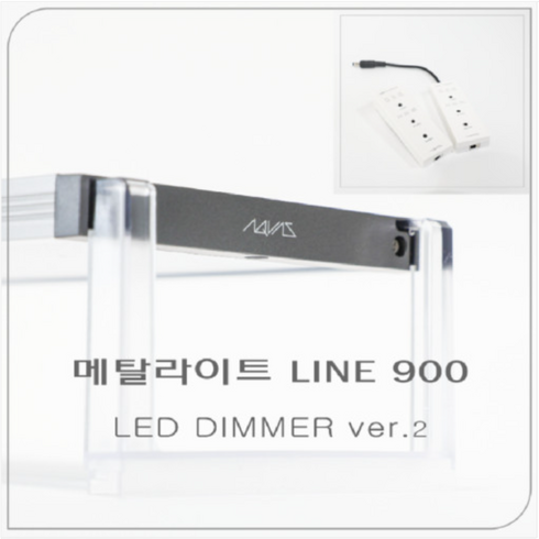 메탈라이트리얼900 - [신제품] 메탈라이트 VER.2 라인 LED조명 플랜츠 900- 수초 어항 조명, 100개