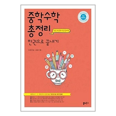 중학수학총정리한권으로끝내기 - 쏠티북스 중학수학 총정리 한권으로끝내기, 트윈링 [통권]실버