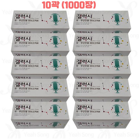 마이크커버어썸사운드 - 마이크커버 갤럭시 무지 10곽(1000)장 위생카바 코인노래방 소모품 유무선 노래방커버 위생망 /예송사운드