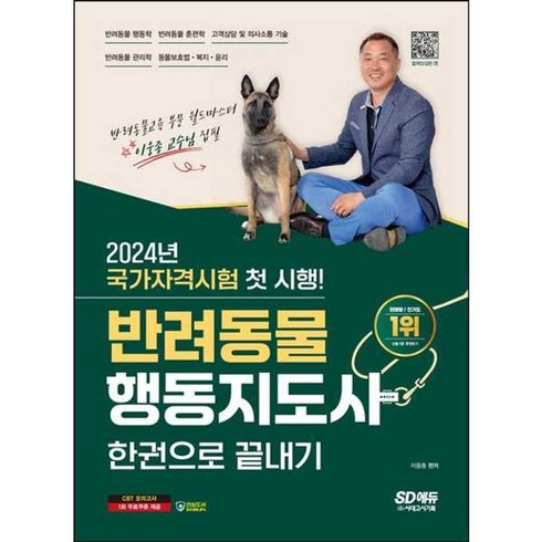 반려동물행동지도사 - 가을책방 2024 SD에듀 반려동물행동지도사 한권으로 끝내기, [단일상품]