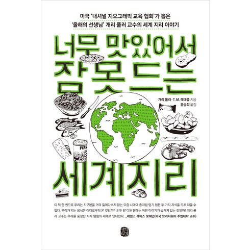 너무재밌어서잠못드는세계사 - 너무 맛있어서 잠 못 드는 세계지리, 생각의길, 개리 풀러, T.M. 레데콥