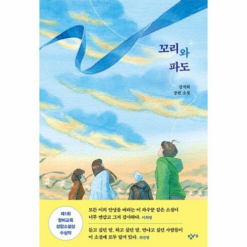 꼬리와 파도 : 강석희 장편 소설, 강석희 저, 창비교육