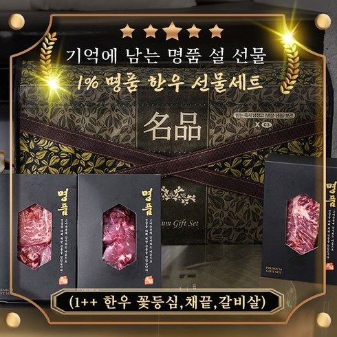 1++ 한우선물세트 1%명품 꽃등심+채끝+갈비살 600g, 1박스