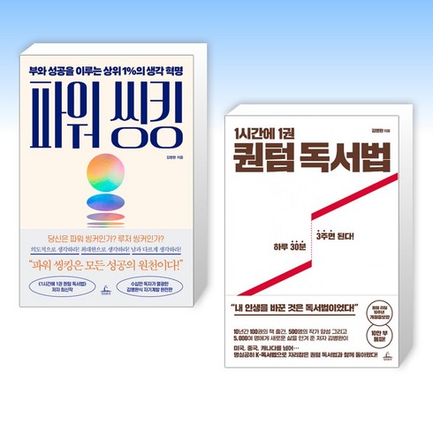 (김병완) 파워 씽킹 + 1시간에 1권 퀀텀 독서법 (전2권)