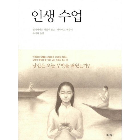 인생수업엘리자베스 - 인생 수업 - 엘리자베스 퀴블러로스, 이레