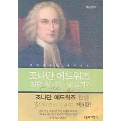 조나단에드워즈 - 조나단 에드워즈처럼 살 수는 없을까, 부흥과개혁사