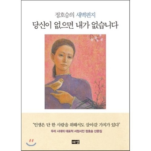 정호승시집 - 당신이 없으면 내가 없습니다:정호승의 새벽편지, 해냄출판사, 정호승