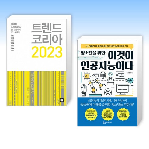 (세트) 트렌드 코리아 2023 + 청소년을 위한 이것이 인공지능이다 (전2권)