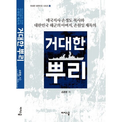 거대한 뿌리:애국지사 손정도 목사와 대한민국 해군의 아버지 손원일 제독의, 비씨스쿨, 손준영