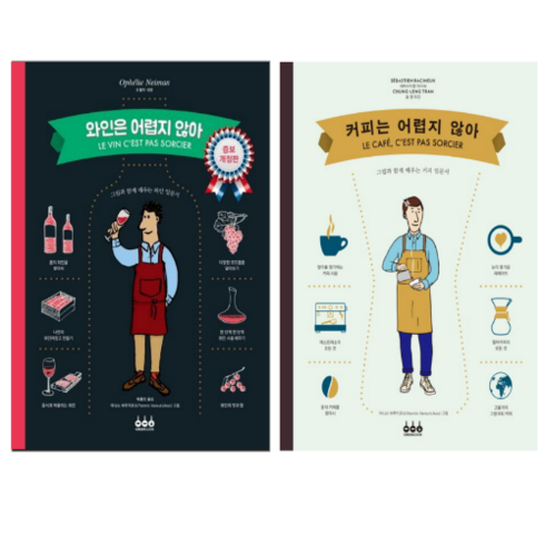 와인은 어렵지 않아 + 커피는 어렵지 않아 (전 2권)