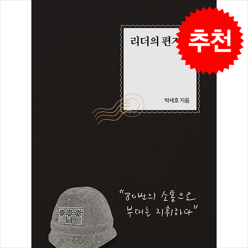 리더의편지 - 리더의 편지 + 쁘띠수첩 증정, 지식과감성, 박세호