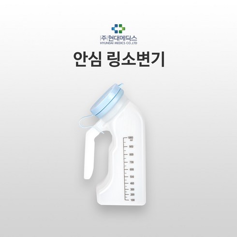 소변통 - 현대의료안심 링소변기 PVC(신형), 1개, 혼합색상