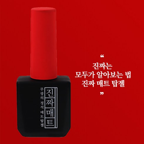 매모드매트탑 - 모스티브 진짜매트탑 젤 네일, 1개, 12ml