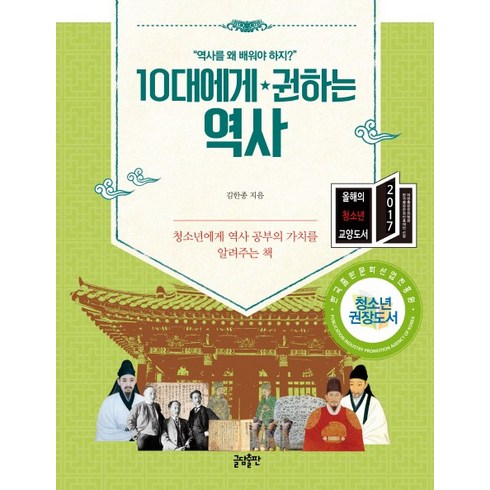 역사관련도서 - 10대에게 권하는 역사:청소년의 역사 공부의 가치를 알려주는 책, 글담출판, 김한종