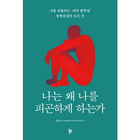 나는 왜 나를 피곤하게 하는가:나를 괴롭히는 