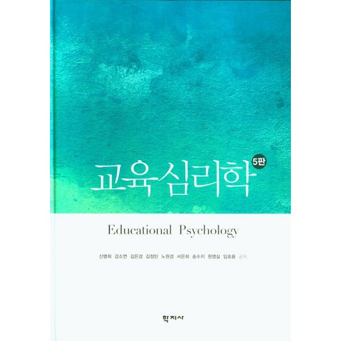 교육심리학, 학지사, 신명희(저),학지사,(역)학지사,(그림)학지사, 신명희,강소연,김은경외