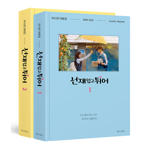 선재업고튀어 - 선재 업고 튀어 대본집 1-2권 세트 + 랜덤사은품 증정