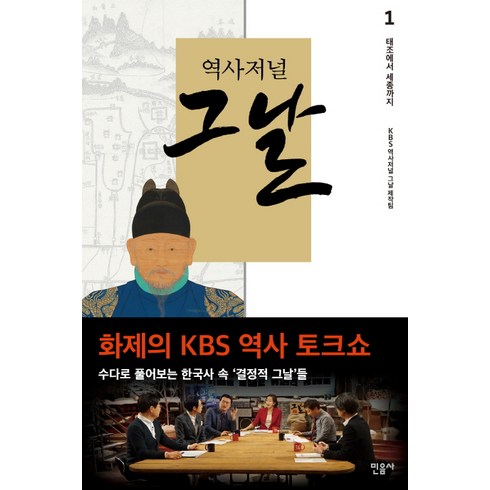 역사저널 그날 1: 태조에서 세종까지, 민음사, <역사저널 그날 제작팀> 저’/></a></p>
<p class=