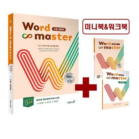 워드마스터수능2000 - Word Master 워드 마스터 수능 2000 (2024년), 고등학생