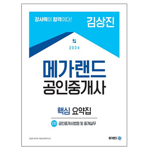 메가랜드 2024 김상진 공인중개사2차 공인중개사법령요약집