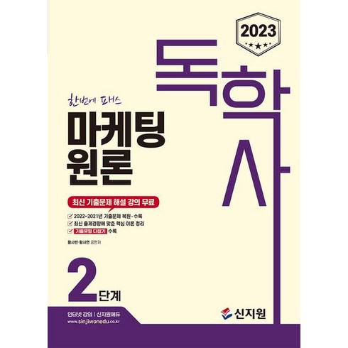 2023 독학사 2단계 마케팅원론:2022년~2021년 기출문제 복원·수록, 신지원, 2023 독학사 2단계 마케팅원론, 황사빈(저),신지원,(역)신지원,(그림)신지원