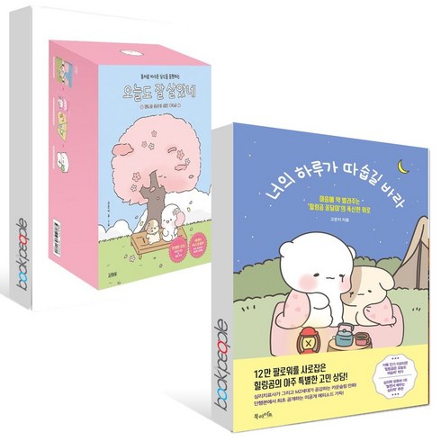 오늘도 잘 살았네+너의 하루가 따숩길 바라 세트 (전2권)(B E S T B O O K 도 서 책)