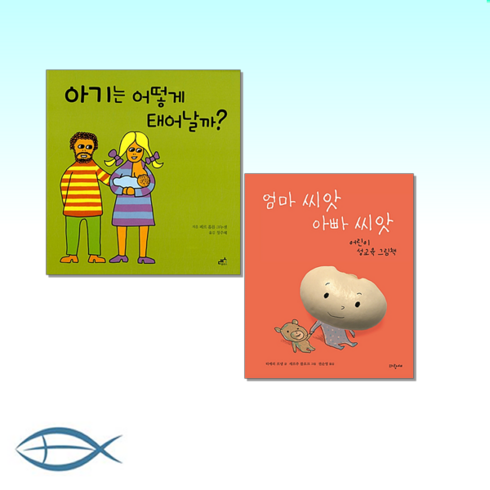 [성교육 그림책] 아기는 어떻게 태어날까 + 엄마 씨앗 아빠 씨앗 (전2권)