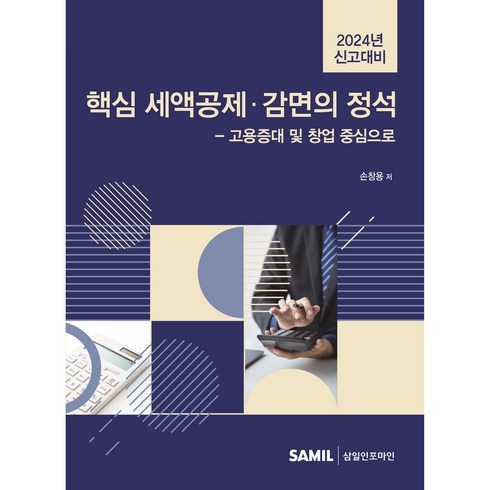 전대규 - 신고대비 핵심 세액공제 감면의 정석(2024):고용증대 및 창업 중심으로, 삼일인포마인, 전대규 저