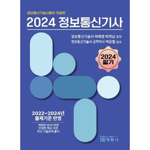 정보통신기사 - 정보통신기술사들이 저술한 2024 정보통신기사 필기:2022~2024년 출제기준 반영, 정림사