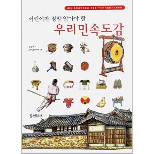 어린이가 정말 알아야 할 우리민속 도감, 현암사, 어린이가 정말 알아야 할 백과서전(현암사)