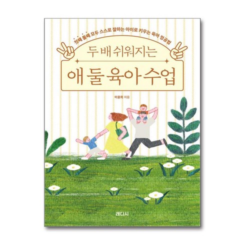 두배쉬워지는애둘육아수업 - 두 배 쉬워지는 애 둘 육아 수업 (사은품제공), 읻다, 서수진